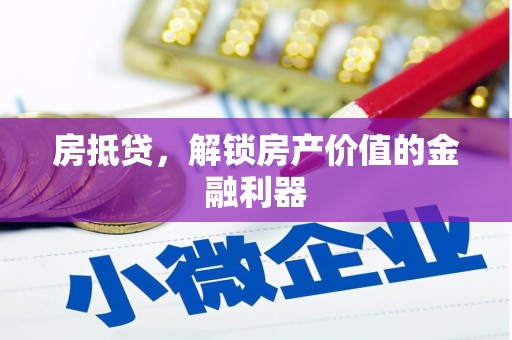 水里房抵贷，解锁房产价值的金融利器