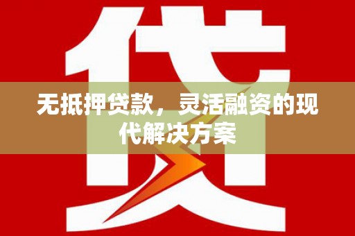 水里无抵押贷款，灵活融资的现代解决方案