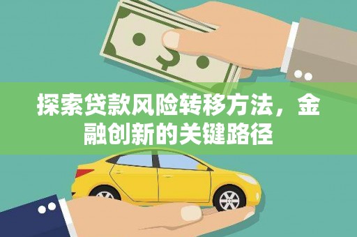 水里探索贷款风险转移方法，金融创新的关键路径