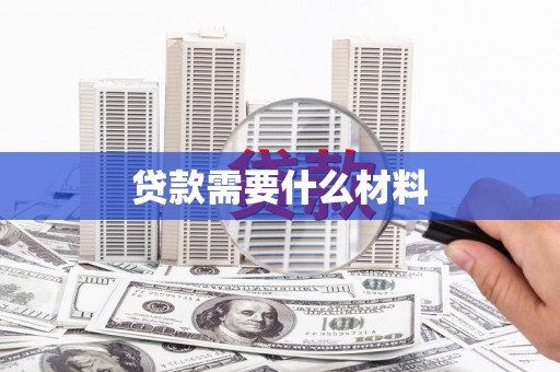 水里贷款需要什么材料