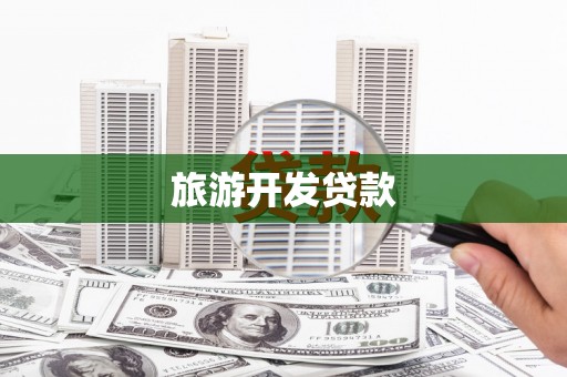 水里旅游开发贷款