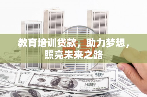 水里教育培训贷款，助力梦想，照亮未来之路