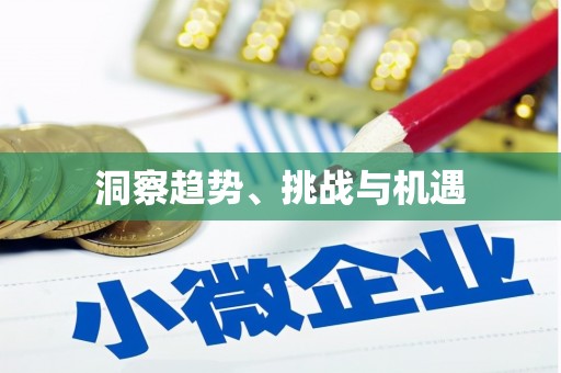 水里洞察趋势、挑战与机遇