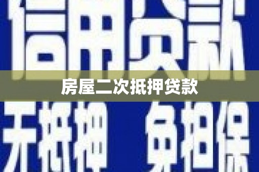 水里房屋二次抵押贷款