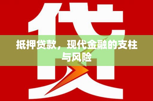 水里抵押贷款，现代金融的支柱与风险