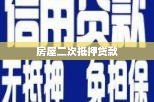 水里房屋二次抵押贷款