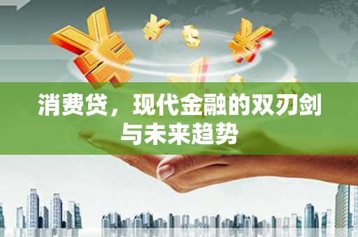 水里消费贷，现代金融的双刃剑与未来趋势