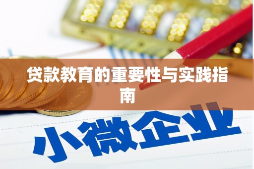 水里贷款教育的重要性与实践指南