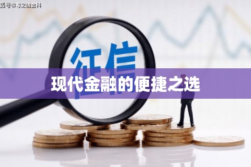 水里现代金融的便捷之选