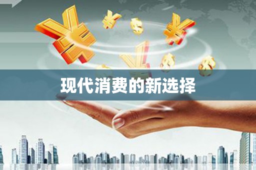 水里现代消费的新选择