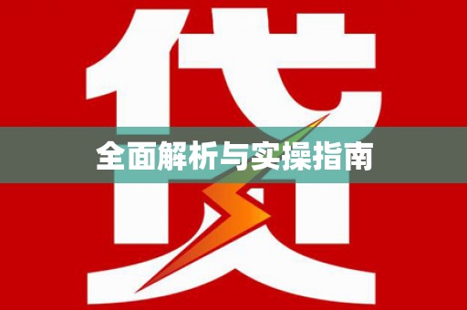 水里全面解析与实操指南