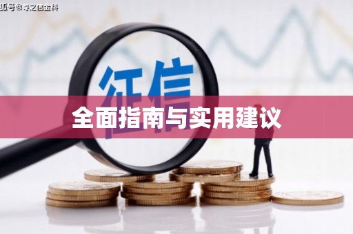 水里全面指南与实用建议