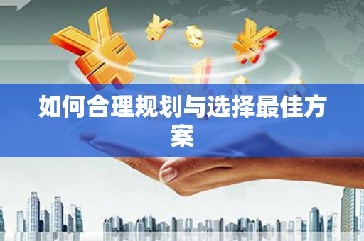 水里如何合理规划与选择最佳方案