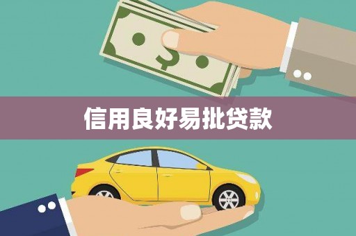 水里信用良好易批贷款