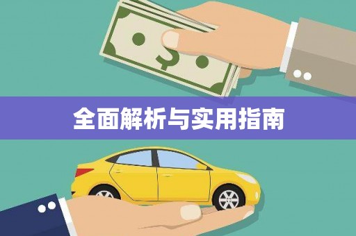 水里全面解析与实用指南