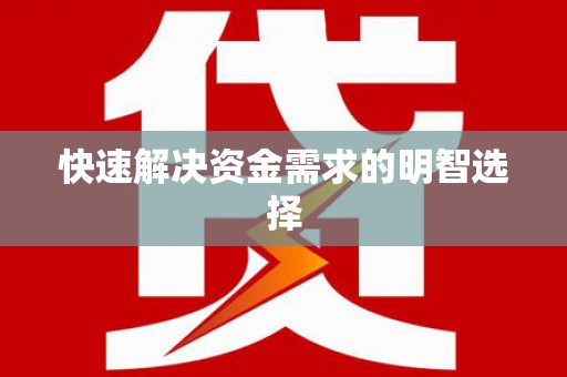 水里快速解决资金需求的明智选择