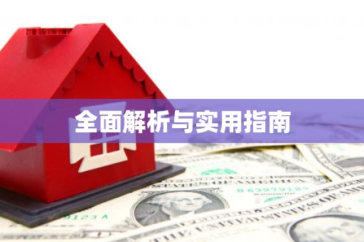 水里全面解析与实用指南