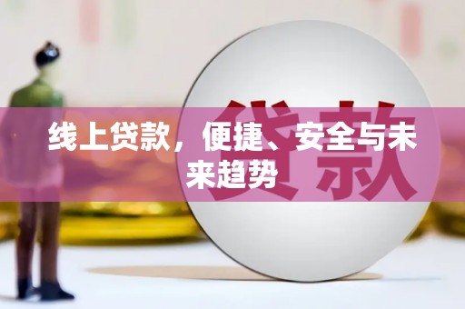 水里线上贷款，便捷、安全与未来趋势
