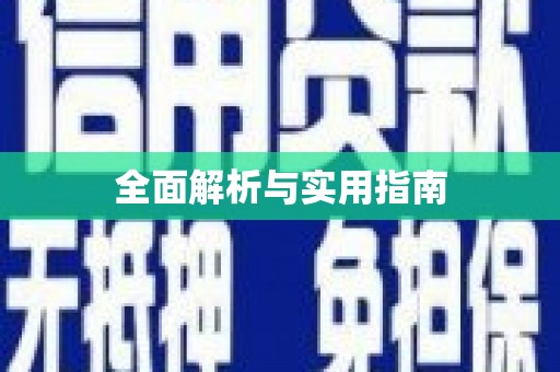 水里全面解析与实用指南