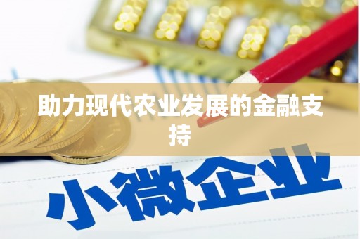 水里助力现代农业发展的金融支持