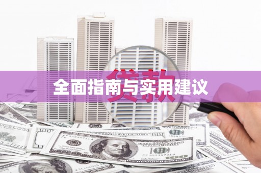 水里全面指南与实用建议