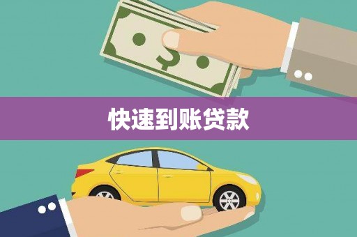 水里快速到账贷款