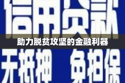 水里助力脱贫攻坚的金融利器