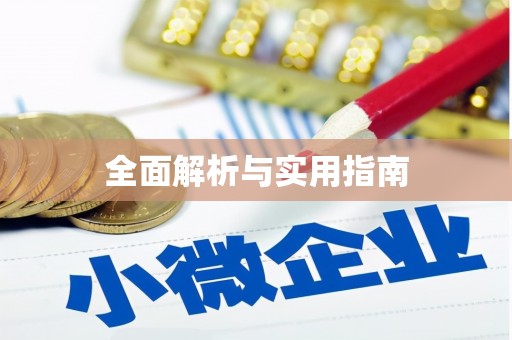水里全面解析与实用指南