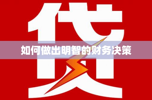 水里如何做出明智的财务决策
