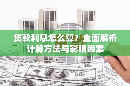 水里贷款利息怎么算？全面解析计算方法与影响因素