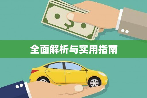 水里全面解析与实用指南