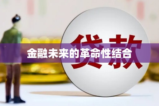 水里金融未来的革命性结合