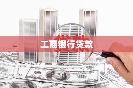 水里工商银行贷款