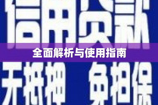 水里全面解析与使用指南