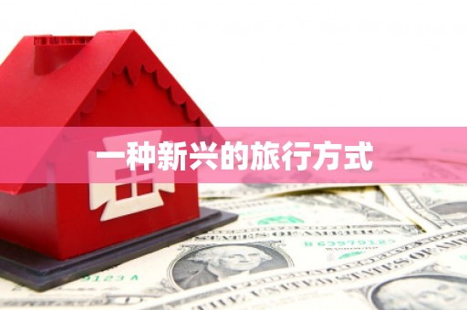 水里一种新兴的旅行方式