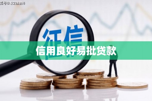 水里信用良好易批贷款