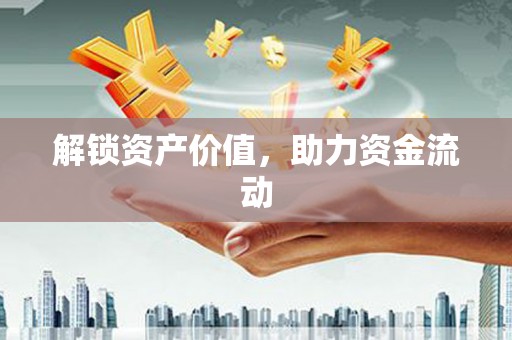 水里解锁资产价值，助力资金流动