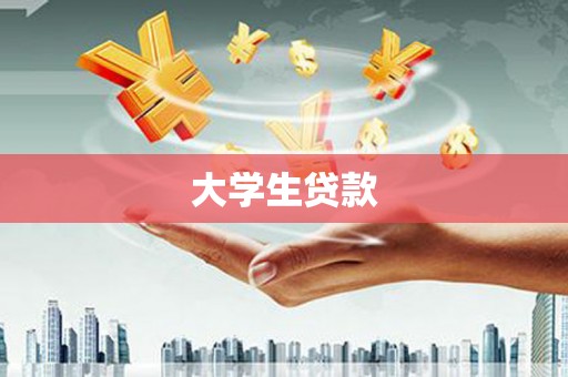 水里大学生贷款