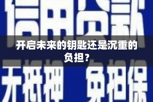 水里开启未来的钥匙还是沉重的负担？