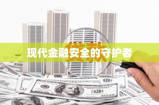 水里现代金融安全的守护者