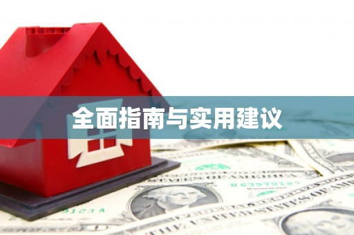 水里全面指南与实用建议