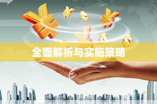 水里全面解析与实施策略