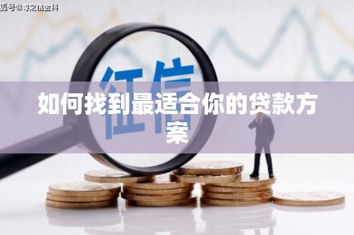 水里如何找到最适合你的贷款方案