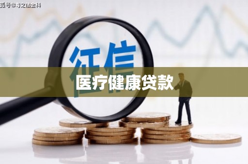 水里医疗健康贷款