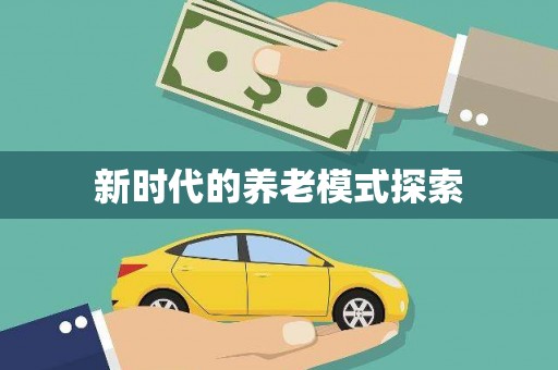 水里新时代的养老模式探索