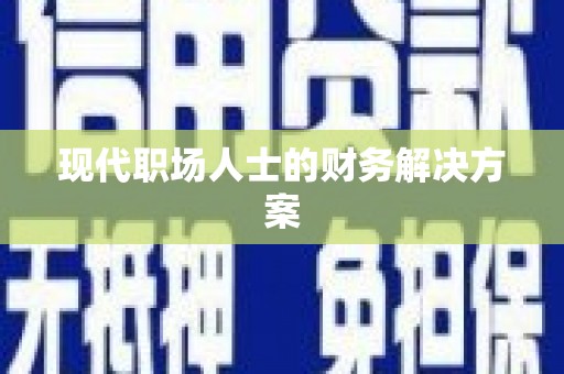 水里现代职场人士的财务解决方案