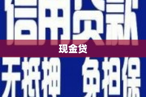 水里现金贷