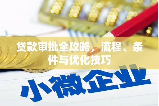 水里贷款审批全攻略，流程、条件与优化技巧