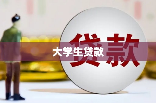 水里大学生贷款