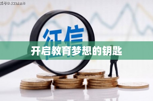 水里开启教育梦想的钥匙